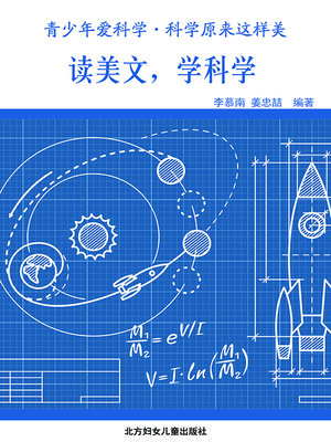 cover image of 读美文，学科学(Read Belles-lettres and Learn Science)
